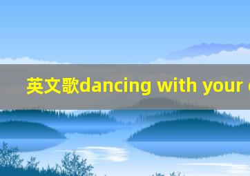 英文歌dancing with your ghost